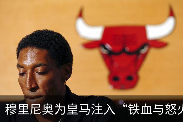 穆里尼奥为皇马注入“铁血与怒火”！小将阿森西奥力挺“狂人”重夺西甲霸权