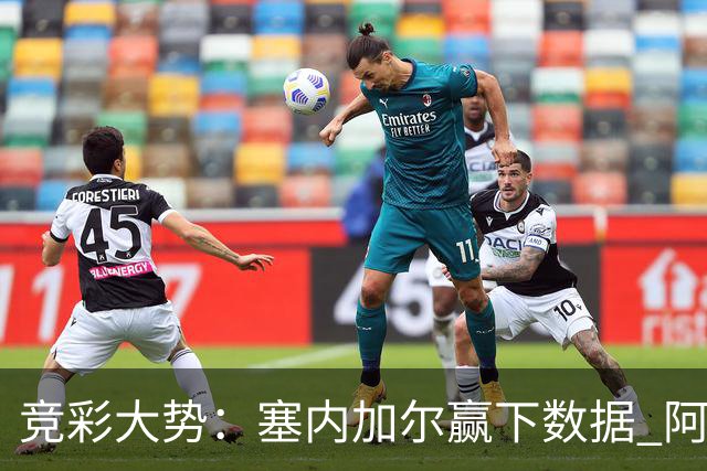 竞彩大势：塞内加尔赢下数据 阿根廷完胜