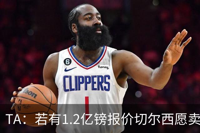 TA：若有1.2亿镑报价切尔西愿卖恩佐 吉滕斯在新赛季计划之中